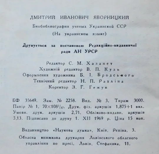 Книга - Дмитро Іванович Яворницький - Київ, 1969 рік. Характеристики