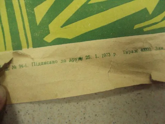 плакат за высокий урожай хмельницкий 1973 №9657 Де купити