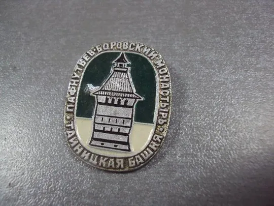 знак пафнутьев боровский монастырь башня №1435 З аукціону