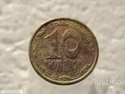 фото, 10 копійок 1994 рік Україна 2ВАк " Крупний Гурт " (410)