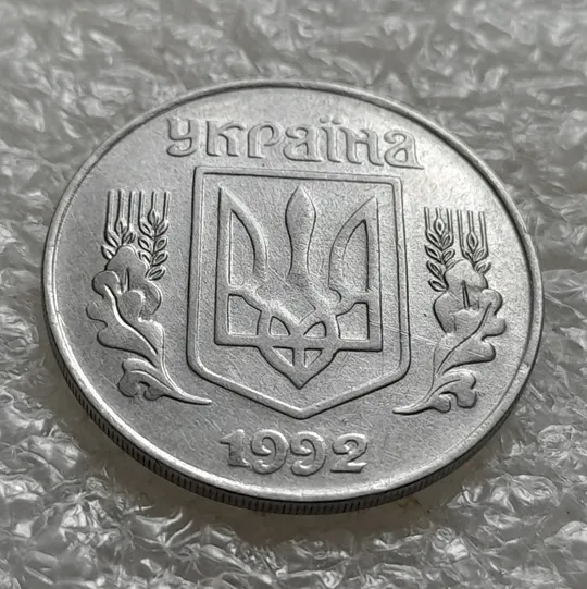 Купити (6336) 5 копійок 1992 гарний непрочекан на аверсі (5 копеек 1992 брак)