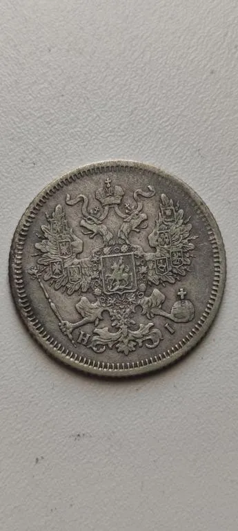 Купити Хорошее состояние! Монета 20 копеек 1867 года серебро Александр Второй bp594