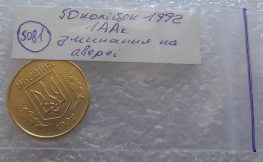 (5081) 50 копійок 1992 1ААк зминання елементів зображення на аверсі (50 копеек 1992 1ААк брак) Характеристики