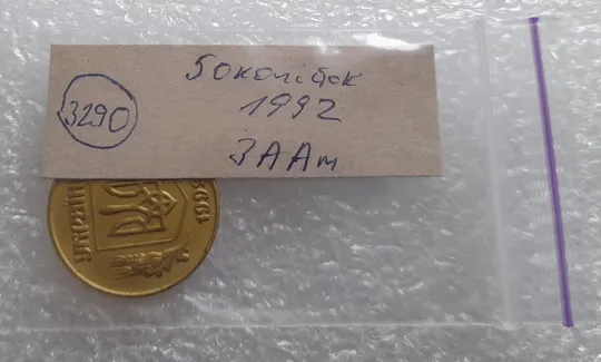 (3290) 50 копійок 1992 3ААм (50 копеек 1992 3ААм) Продаж