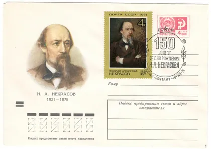 фото, Некрасов Н.А. ХМК. СП 150 лет со дня рождения. 1971 рік. СРСР