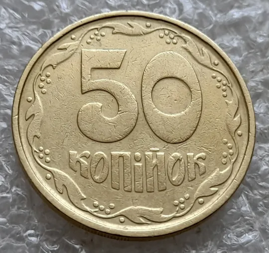 (7380) 50 копійок 1992 1АГм брак XXXL (викрошка на реверсі) + розкол (50 копеек 1992 1АГм трапеція трапеция) Продаж