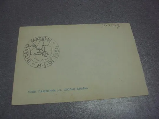 открытка львов холм славы №1174 З аукціону