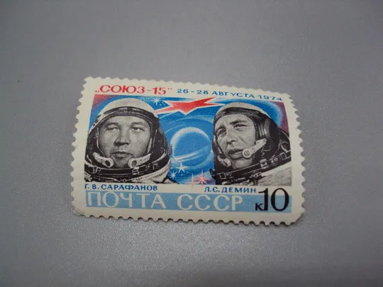 Марка ссср 1974 год космос союз-15 26-28 августа Г.В. Сарафанов и Л.С. Демин космонавт негаш №18111 Ціна