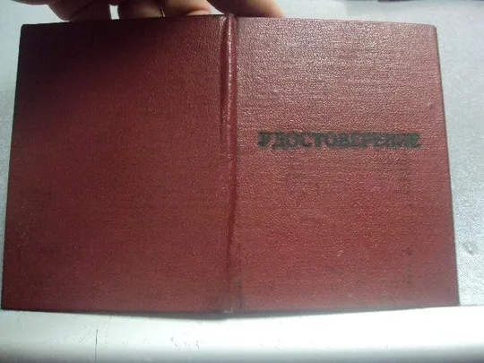 удостоверение харьковский институт усовершенствования врачей  1967 №510 Ціна