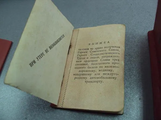 документ книжка талонов на право получения бесплатного проездного билета на гст лот 3 шт №5213 Де купити