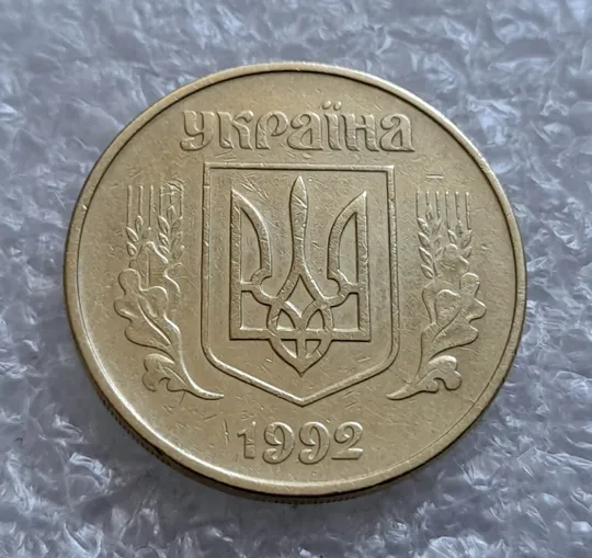 (4309) 50 копійок 1992 1АВ(г)м брак по каталогу В.Шекені (50 копеек 1992) Недорого