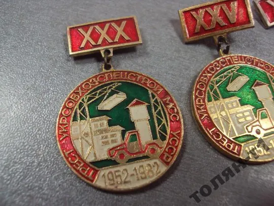 Купити знак трест укрсовхозспецстрой мсс усср 1952-1977-1982 лот 3 шт №7535