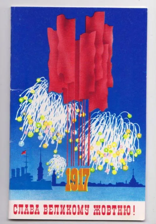 СЛАВА ВЕЛИКОМУ ЖОВТНЮ /ОКТЯБРЮ/ = 1987 р. = ВЕРЕСЮК = подвійна чиста = тираж 260 тис. == Ціна