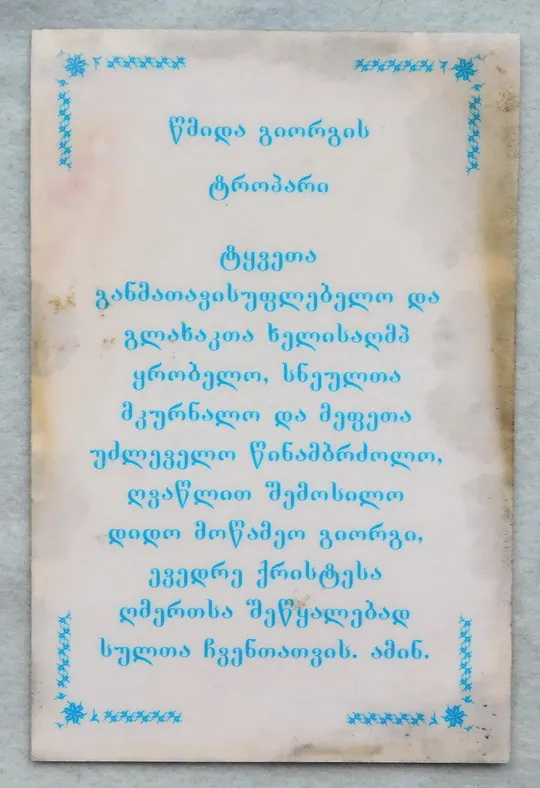 Купити Ікона - Георгій Побідоносець (Юрій Переможець) - Грузія