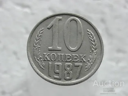 фото, 10 копійок 1987 рік СССР (38)