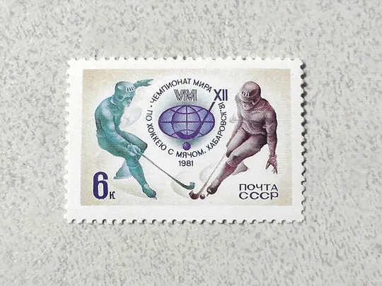 Поштова марка СССР &quot; ХII чемпіонат світу з хокею з м&#039;ячем &quot; 1981 рік ** Ціна