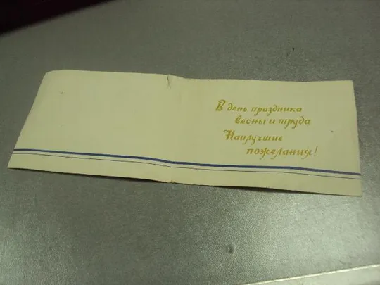 открытка 1 мая 1962 телеграмма №13103 Інтернет-аукціон