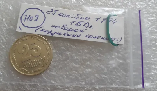 (7109) 25 копійок 1994 1БВк поворот (порушення соосності) (25 копеек 1994 1БВк брак сдвиг) Інтернет-аукціон