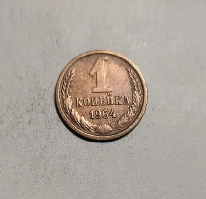 фото, СССР 1 копейка 1964 г.