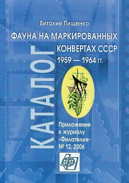 фото, Фауна на маркированных конвертах СССР 1959-64 гг - Пищенко В. - *.pdf