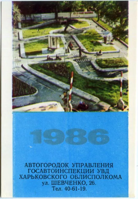 Календарик карманный Автогородок 1986 Ціна