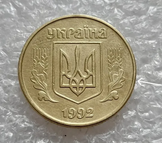 Купити (4745) 50 копійок 1992 1АЕк розколи на аверсі та реверсі (50 копеек 1992 1АЕк брак)