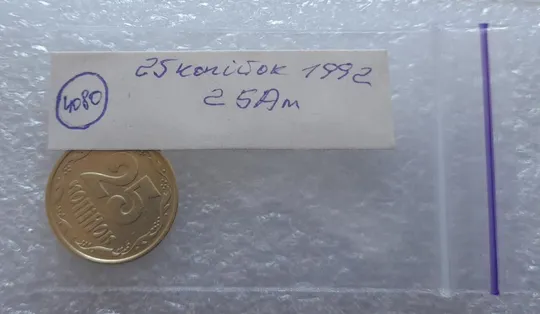(4080) 25 копійок 1992 2БАм (25 копеек 1992 2БАм) Продаж