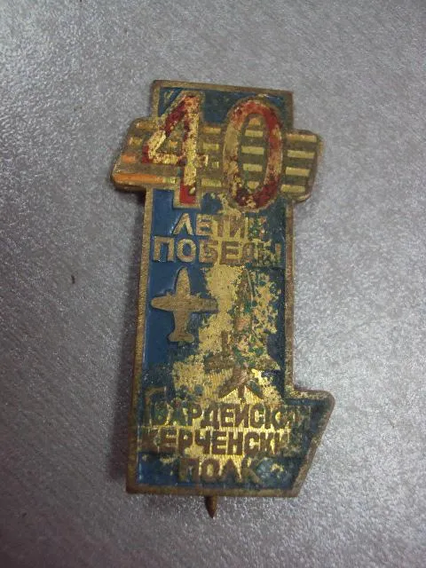 знак 54-й керченский гвардейский истребительный авиационный полк 40 лет №4218 Продаж