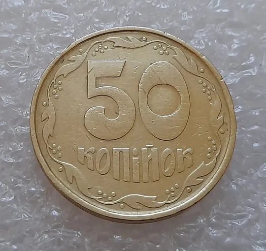 (3951) 50 копійок 1992 1(1)АВм брак по каталогу ІТК, нечаста (50 копеек 1992) Де купити