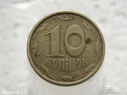 фото, 10 копійок 1992 рік Україна 2.1ВАм (306)