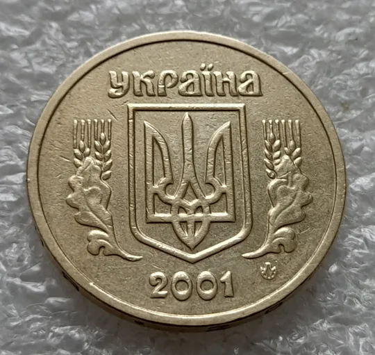 (1855) 1 гривня 2001 чотири викрошки на гурті ("Д", "И", "1", крапка - див. опис) (1 гривна 2001 брак) Де купити