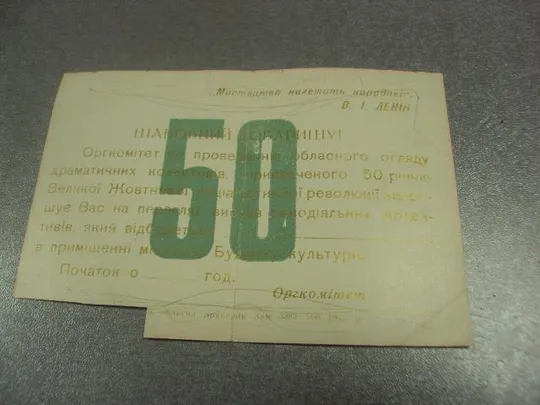открытка приглашение смотр 50 лет октября хмельницкий 1965 №10795 З аукціону