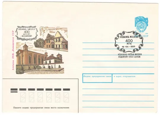 400 лет почте г. Кедайняй. ХМК. СП. 1990 рік. СРСР Ціна