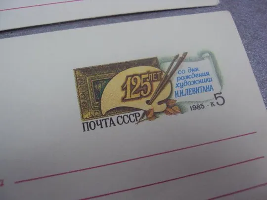конверт левитан 125 лет 1985 зайцев лот 2 шт №38 З аукціону