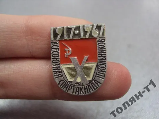 знак 10 всесоюзная спартакиада школьников 1917-1967 №11174 З аукціону