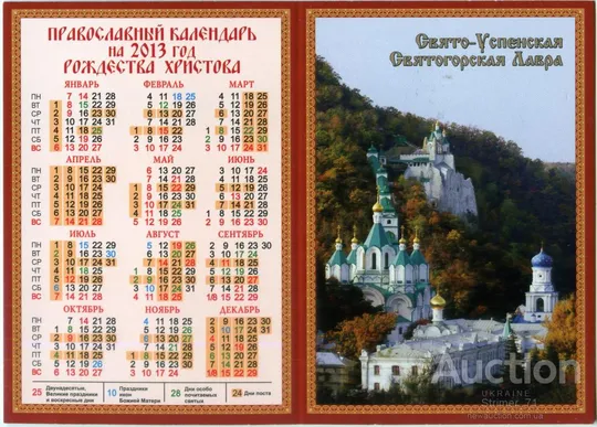 Календарик церковный, карманный Святогорская Лавра 2013 #2 Ціна