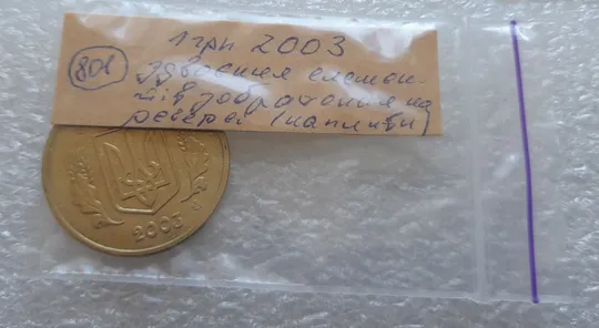 (801) 1 гривня 2003 лишній метал на елементах зображення на реверсі (1 гривна 2003 брак) Характеристики