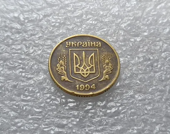 (3456) 25 копійок 1994 1БВк, нечаста, красива патина (25 копеек 1994 1БВк) Де купити