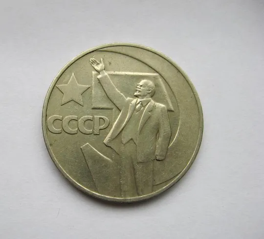 1 руб. = 1967 г. = СССР = 50 ЛЕТ СОВЕТСКОЙ ВЛАСТИ = СОСТОЯНИЕ Ціна