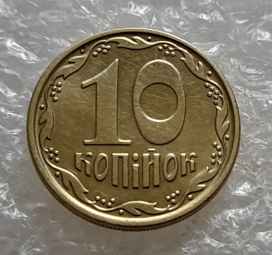 (6946) 10 копійок 2022 різновид викрошки у третій цифрі "2" слова "2022" на аверсі (10 копеек 2022) Недорого