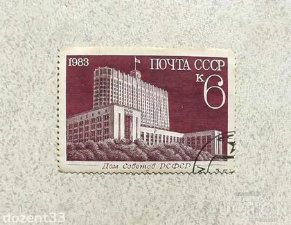 фото, Поштова марка СССР " Архітектура " 1983 рік