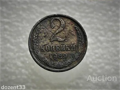 фото, 2 копійки 1969 рік СССР (785)