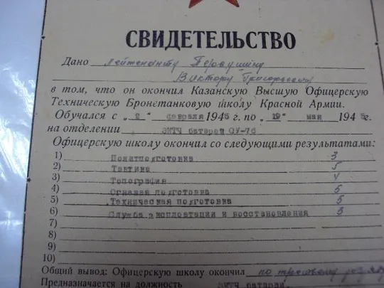 свидетельство казанская школа офицеров 1945 год З аукціону
