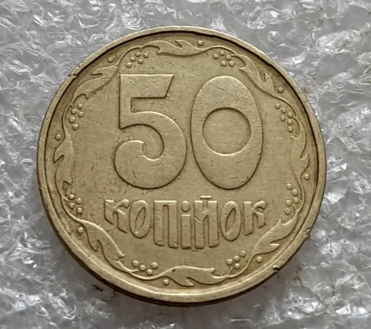 (7420) 50 копійок 1992 1АГм поворот (порушення соосності) (50 копеек 1992 1АГм брак сдвиг) З аукціону