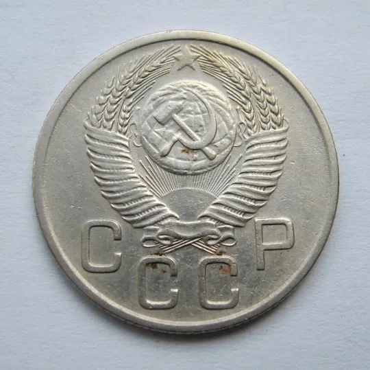 Купити 20 коп. = 1953 р. = СРСР {}