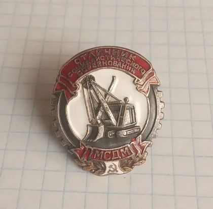 фото, Знак Отличник социалистического соревнования "МСДМ", тип 1.