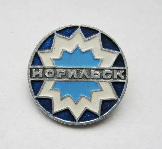 НОРИЛЬСК = значок Ціна