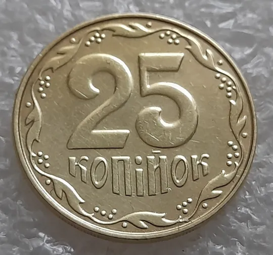 Купити (961) 25 копійок 2015 гарна викрошка на реверсі біля 4 грона + розкол у році карбування на аверсі (25 копеек 2015 брак)