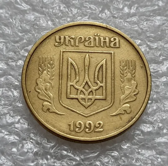 (5795) 50 копійок 1992 1БАм царапина штемпеля через риску над &quot;Й&quot; на реверсі (50 копеек 1992 1БАм брак) Інтернет-аукціон