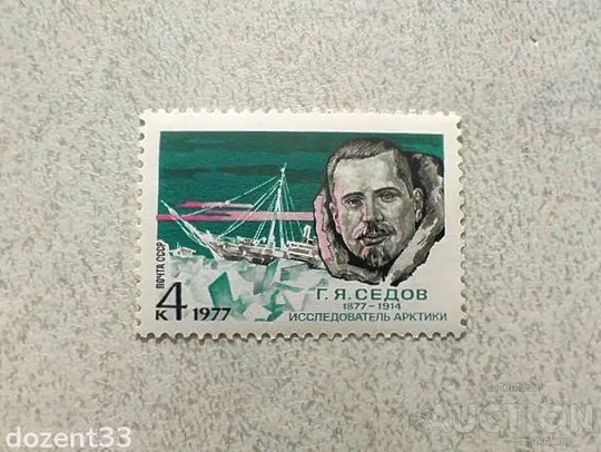 Поштова марка СРСР " 100 років від дня народження Г.Я.Сєдова " 1977 рік ** Ціна